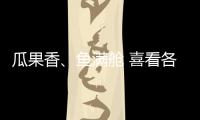 瓜果香、魚滿艙 喜看各地采收好“豐”光
