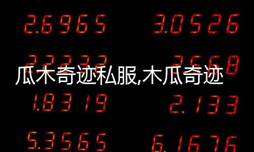 瓜木奇跡私服,木瓜奇跡私服怎么開商店
