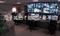 瓜子減肥：能吃還是不能吃？