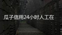 瓜子信用24小時(shí)人工在線客服電話