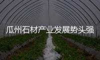 瓜州石材產業發展勢頭強勁