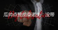 瓜帥點(diǎn)贊胡桑諾夫：沒(méi)帶洗漱包，只用球技征服球迷