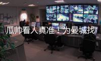 瓜帥看人真準(zhǔn)！為曼城找到新帕爾默：4場(chǎng)獨(dú)造5球，能賣5000萬