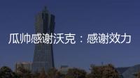 瓜帥感謝沃克：感謝效力七年間的辛勤付出，幫球隊帶來這么多冠軍