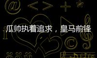 瓜帥執著追求，皇馬前鋒羅德里戈成轉會焦點