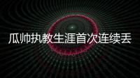 瓜帥執(zhí)教生涯首次連續(xù)丟兩冠 藍月衛(wèi)冕任重道遠