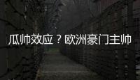 瓜帥效應？歐洲豪門主帥大換血，新帥搶人大戰一觸即發