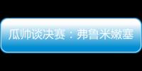 瓜帥談決賽：弗魯米嫩塞是南美最好的球隊(duì)，我們是歐洲最好的球隊(duì)