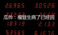 瓜帥：福登生病了已經(jīng)回曼徹斯特了，漫長的賽季里會有這種事