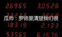 瓜帥：羅德里清楚我們很重視他；哈蘭德不開心？他喜歡進球