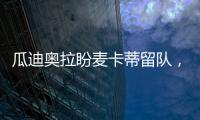 瓜迪奧拉盼麥卡蒂留隊，未來卻充滿未知