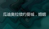 瓜迪奧拉續(xù)約曼城，婚姻亮紅燈？