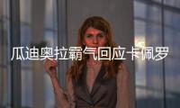 瓜迪奧拉霸氣回應(yīng)卡佩羅：英超因我提升，未毀意足
