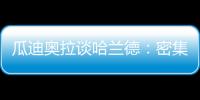 瓜迪奧拉談哈蘭德：密集防守下要有耐心 沒去歐洲杯對他很有幫助