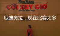 瓜迪奧拉：現在比賽太多了，我們每天最多訓練25分鐘