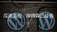 瓜迪奧拉：埃德森已經恢復訓練，希望羅德里能在賽季末復出