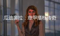 瓜迪奧拉：意甲搭檔傳奇巨星巴喬 “掉進尿罐子”的官司打了八年