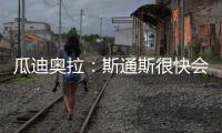 瓜迪奧拉：斯通斯很快會(huì)復(fù)出；德布勞內(nèi)說在一月份會(huì)回來