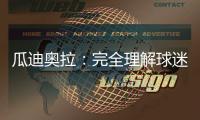 瓜迪奧拉：完全理解球迷們的心情，球隊會盡全力擊敗曼聯(lián)