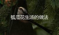 瓠瓜花生湯的做法