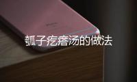 瓠子疙瘩湯的做法