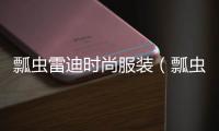 瓢蟲雷迪時尚服裝（瓢蟲雷迪所有資料）