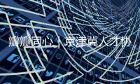 瓣瓣同心｜京津冀人才協(xié)同 科技創(chuàng)新結(jié)碩果