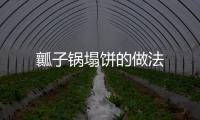 瓤子鍋塌餅的做法