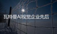 瓦特曼AI視覺企業先后完成數億元B輪和B+輪融資