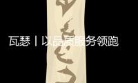 瓦瑟丨以品質服務領跑 做系統門窗王者