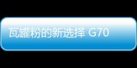 瓦罐粉的新選擇 G70旅行版有望本月全球首發