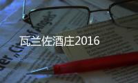 瓦蘭佐酒莊2016