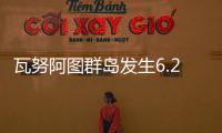 瓦努阿圖群島發生6.2級地震 震源深度70千米