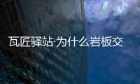 瓦匠驛站·為什么巖板交付是泥瓦工職業化轉型的較好機會?