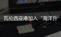 瓦倫西亞港加入“海洋升級回收”組織，反對海洋垃圾