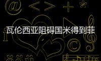 瓦倫西亞阻礙國米得到菲戈