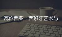 瓦倫西亞：西班牙藝術與科學城遭市政起訴（圖）