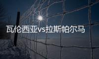 瓦倫西亞vs拉斯帕爾馬斯 2023西甲聯賽