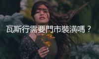 瓦斯行需要門市裝潢嗎？「逆向思考」打造傳統(tǒng)瓦斯業(yè)經(jīng)營新命脈