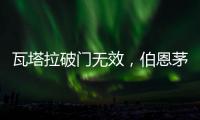 瓦塔拉破門無效，伯恩茅斯2