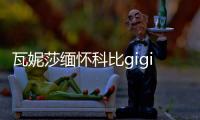 瓦妮莎緬懷科比gigi：愿你們在天堂快樂