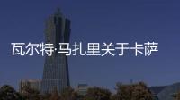 瓦爾特·馬扎里關于卡薩諾的聲明