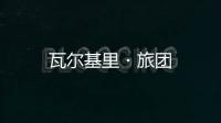 瓦爾基里?旅團(tuán)