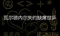 瓦爾德內(nèi)爾失約缺席世乒賽 誰是參賽者中的“老大”