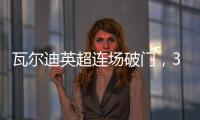 瓦爾迪英超連場破門，37歲高齡創歷史第四佳績