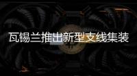 瓦錫蘭推出新型支線集裝箱船設(shè)計