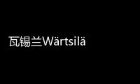 瓦錫蘭W?rtsil?將全球裁員1200人！