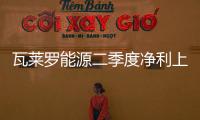 瓦萊羅能源二季度凈利上漲至5.83億美元