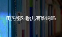 電熱毯對胎兒有影響嗎