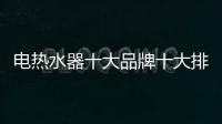 電熱水器十大品牌十大排名